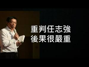 为什么说重判任志强是栽赃陷害？今后红二代会用极端手段对付习近平！ （一平快评164，2020/9/22）