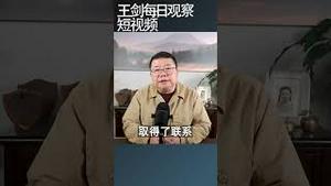 当代思想史的苦难应该得到更大篇幅书写/王剑每日观察 #shortsfeed #shortsvideo #shortsviral