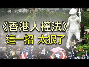 美国国会通过《香港人权与民主法案》是干涉中国内政么？（江峰漫谈20191120第68期）