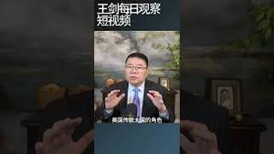 川普新版国家安全战略如同国土防卫计划/王剑每日观察 #shortsfeed #shortsvideo #shortsviral