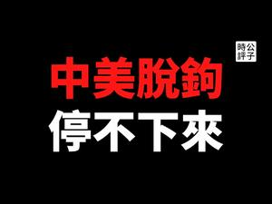 【公子时评】中美继续脱钩，国会法案定点打击，中国是最大威胁已成共识！《环球时报》首次批拜登，为什么拜登的大撒币的后果严重？中美决战仍有未知数...