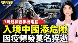 中国疫情升温 频发莫名猝逝、睡梦中离世；入境中国添危险 7月起检查手机电脑；《异见者》上映 亲历者曝中共迫害；屏东农民15年努力种出白柿 口感绵密似冰淇淋【 #环球直击 】｜ #新唐人电视台