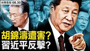 胡锦涛遇害？习近平反击？孙志刚牵涉多高官；不担心污染？日本人没忘记⋯【新闻看点 李沐阳8.30】