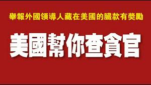 举报外国领导人藏在美国的赃款有奖励，美国帮你查贪官。2021.12.12NO1045