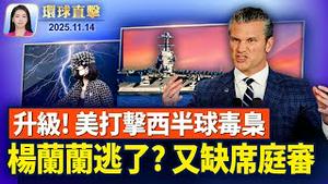 杨兰兰再次缺席提讯、拒绝认罪，疑人已不在澳洲；陈志被曝与中共国安关系复杂，疑配合在台滋事；揭露中共跨境镇压，台湾名家座谈遭炸弹威胁；美战争部长：打击西半球毒品恐怖分子【环球直击】2025-11-14