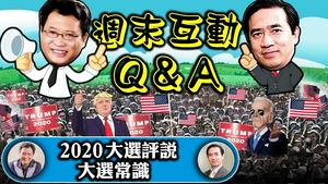 直播：江峰 方伟周末互动Q&A【2020大选评说】（江峰时刻20201031）
