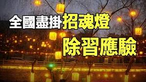 🔥2026变天前奏❗全国尽挂「招魂灯」❗风水师给习布下化劫邪阵 反噬加速中共政权解体..