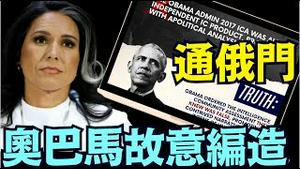 美国情报总监加巴德公布更多文件：揭露欧巴马「通俄门」丑闻的几个主要谎言！（07 23 25）#川普 #特朗普 #trump