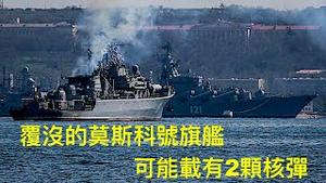 「惊恐！沈没的莫斯科号 可能载有2颗核弹」Shitao TV - No.07（15/04/22）报导：常规携带 应对美军航母之用