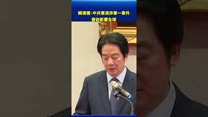 赖清德：中共军演非单一事件 胁迫影响全球#环球直击