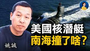 专访姚诚：美军核潜艇，南海撞上了什么？中共军机疯狂扰台，另有用意？| 热点互动 方菲 10/11/2021