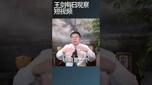 中共治理逻辑的本质/王剑每日观察 #shortsfeed #shortsvideo #shortsviral