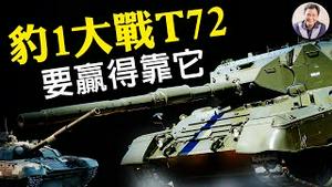 豹1大战T72，要赢得靠它！【观看完整版视频，请点击置顶留言链接】