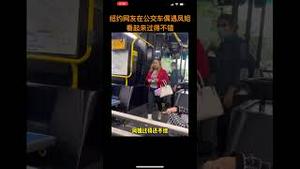 纽约网友在公交车偶遇凤姐，看起来过得不错！
