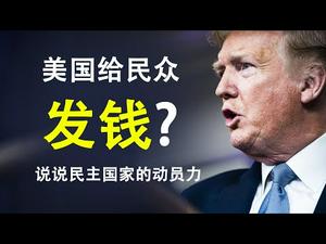 美医称3到4周会制造出抗体；从川普自称战时总统看民主国家的动员力；美国发钱数额;任志强案更新 (政论天下第137集 20200320)天亮时分