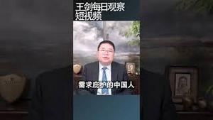 习近平治下中国人出逃寻求庇护破百万/王剑每日观察 #shortsviral #shortsfeed #shortsvideo