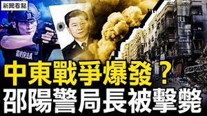 中东战争爆发？伊朗突击以色列；「十一」🔫鲨副市长，警察鸡哔上司；团伙报复社会，上海松江出事了；官场沙鸡井喷，习权威被消解【新闻看点 李沐阳10.1】