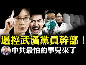 中共的终极恐惧来了：武汉党员干部公务员军人上交护照，不交就注销，这是全体边控的节奏！香港12候选人被取消资格，国安法露狰狞（江峰漫谈20200730第214期）