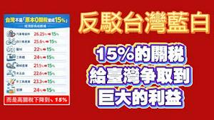 反驳台湾蓝白。15%的关税给台湾争取到巨大的利益。2026.01.21NO3269