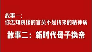 故事一：你怎知跳楼的官员不是找来的精神病。故事二：新时代母子换亲。2025.07.19NO2787