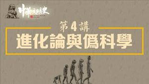 《中华文明史》第四集 进化论与伪科学