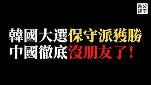 【公子时评】韩国大选保守派获胜，抗中亲美成定局！中国这回真没朋友了！右翼总统尹锡悦对朝强硬、美日韩结盟、更多萨德，中韩冲突或将重演！