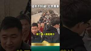 北京异象！黄沙大风暴！新年初五黄沙漫漫风尘来袭！