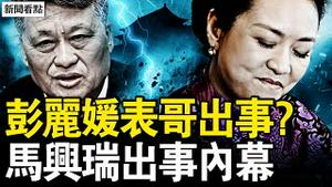 马兴瑞消失？大网在收紧？马兴瑞升迁内幕，彭丽媛的姨表哥；马妻是彭白手套？马兴瑞养寇自重？习近平罩不住？妹夫被除名？【新闻看点 李沐阳12.5】