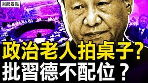 三中决定出台内幕，政治老人拍桌子？被批专权德不配位？习遭30连击；人口严重负增长，中共狠招促生育；登记不用户口本，多少问题被隐藏？珍贵的历史记忆，我的老照片【新闻看点 李沐阳8.16】