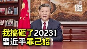 习近平发布罪己诏！中国叫停各地跨年活动！盘点2023，党国不倒，世界不会好！