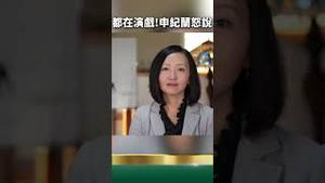 真相大白！申纪兰生前一句真心话：我已经演够了！