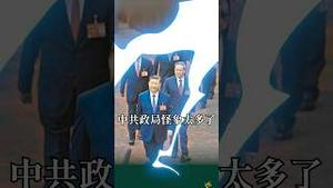 细数半年内乱糟糟的中国共产党！人人自危！潮起潮落？ #习近平 军权现状