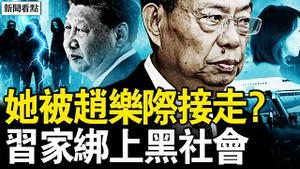 赵乐际低调访澳，安保超习近平；杨兰兰失踪了？「替身」早已就位；中共黑手卡脖，澳洲司法翻白眼；杨兰兰司法特赦，习家绑上黑社会【新闻看点 李沐阳12.3】