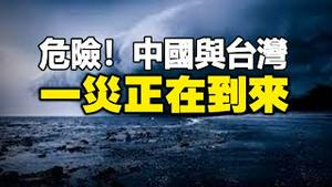 🔥🔥预测成真❗中国大陆热成火焰山❗一灾正在到来...中国与台湾危险了❗