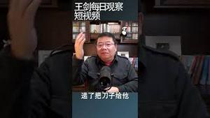 习近平反击中共元老的两个层面/王剑每日观察 #shortsvideo #shortsfeed #shortsviral