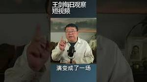 中国金融市场为什么会发生运行事故？/王剑每日观察 #shortsfeed #shortsvideo #shortsviral