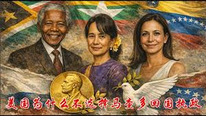 美国为什么不选择诺贝尔获奖者马查多回国执政？马杜罗被抓中国受到怎样的打击？《建民论推墙2917》