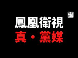 【公子时评】中共全面接管凤凰卫视，老板刘长乐内部指示再曝光！我为什么离开凤凰香港总部？习近平的全面收权与大外宣的彻底失效...