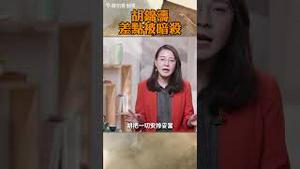 胡锦涛差点被暗杀