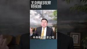 拜登政府第三次制裁中国芯片产业/王剑每日观察 #shortsfeed #shortsvideo #shortsviral