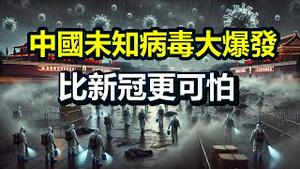 🔥🔥中国爆发未知病毒 比新冠更可怕❗20多万台湾人争做中国公民 陈柏源冒险偷拍 中共“统战基地”大曝光❗中共卖地又卖天❗