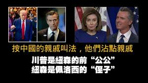 按中国的亲戚叫法，他们沾点亲戚。川普是纽森的前“公公”，纽森是佩洛西的“侄子”。2025.06.12NO2727#川普#纽森#佩洛西