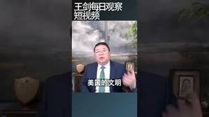 反西方文明彰显中共野蛮/王剑每日观察 #shortsvideo #shortsfeed #shortsviral