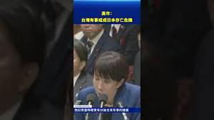 高市早苗警告：台湾有事就是日本存亡危机！东京态度震撼国际！