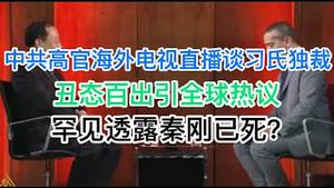 精彩绝伦！全视频：中共高官海外电视直播谈习氏独裁等敏感话题，急辩之下丑态百出引全球热议！无意透露秦刚最终结局！本视频可收藏！(20240813第1255期)