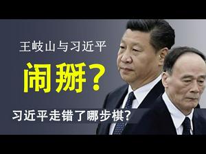 王岐山与习近平闹掰?习近平走错棋就是从这里开始的(政论天下第127集 20200306)天亮时分