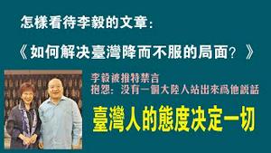 怎样看待李毅的文章《如何解决台湾降而不服的局面？》。台湾人的态度决定一切。2022.11.21NO1614#李毅#台湾