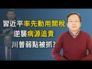 习近平逆袭「80国联军」，拟对澳洲征关税；新华社24条无死角甩锅，川普弱点暴露（20200511第748期）