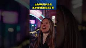 伦敦圣诞灯海太梦幻！康纳比街点灯仪式揭开节庆序幕！