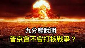 九分钟说明：普京到底会不会发射核弹？（一平论政2022/3/1)